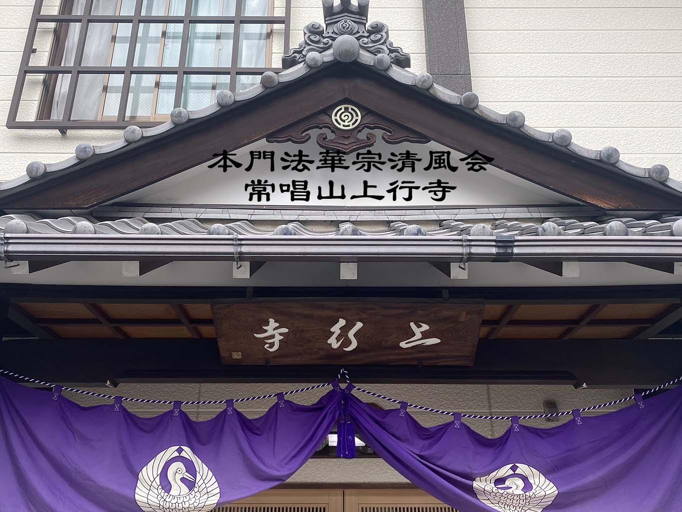 本門法華宗清風会 常唱山上行寺